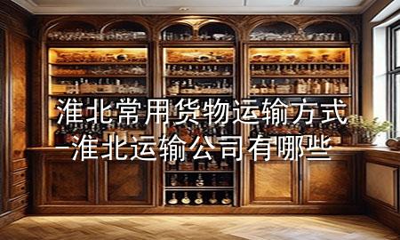 淮北常用货物运输方式-淮北运输公司有哪些
