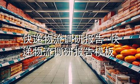 快递物流调研报告-快递物流调研报告模板