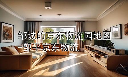 邹城的京东物流园地图-邹平京东物流