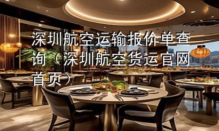 深圳航空运输报价单查询(深圳航空货运官网首页)
