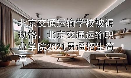 北京交通运输学校被褥规格，北京交通运输职业学院2021贯通招生简章