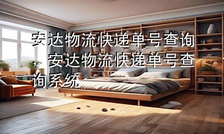 安达物流快递单号查询,安达物流快递单号查询系统