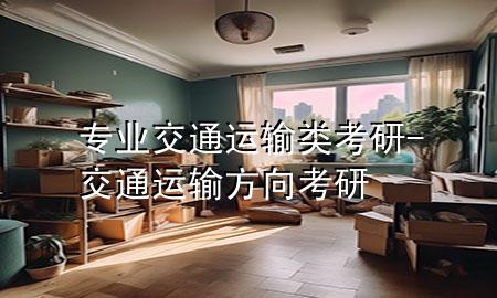 专业 交通运输类考研-交通运输方向考研