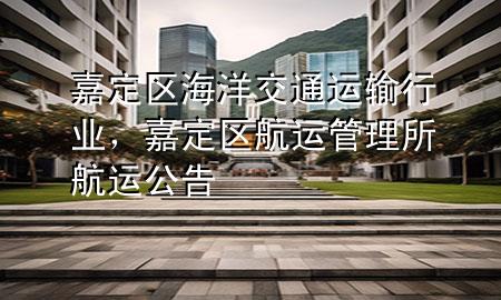 嘉定区海洋交通运输行业，嘉定区航运管理所航运公告