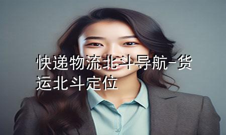 快递物流北斗导航-货运北斗定位