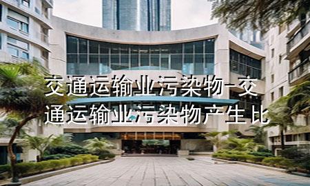 交通运输业污染物-交通运输业污染物产生比