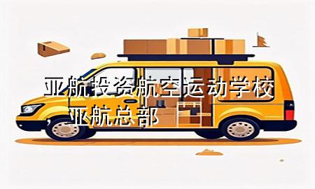 亚航投资航空运动学校，亚航总部