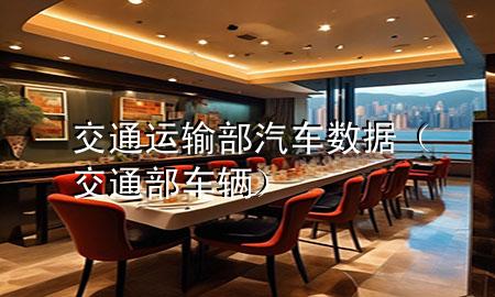 交通运输部汽车数据(交通部车辆)