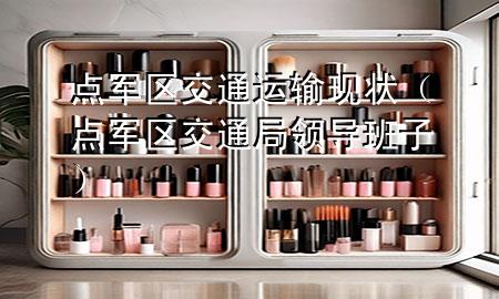 点军区交通运输现状(点军区交通局领导班子)