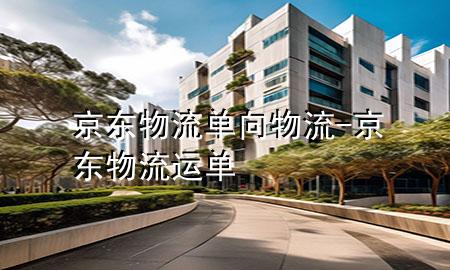 京东物流单向物流-京东物流运单