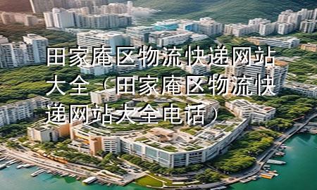 田家庵区物流快递网站大全(田家庵区物流快递网站大全电话)