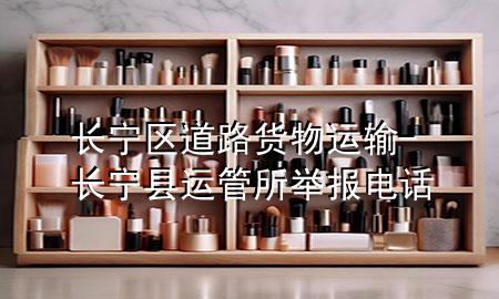 长宁区道路货物运输-长宁县运管所举报电话