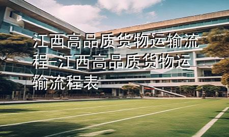 江西高品质货物运输流程-江西高品质货物运输流程表