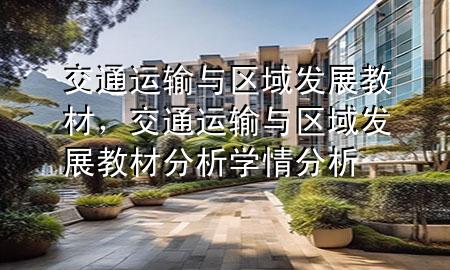 交通运输与区域发展教材,交通运输与区域发展教材分析学情分析