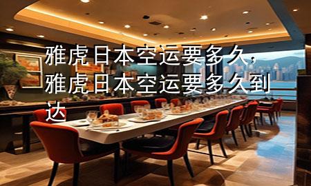 雅虎日本空运要多久，雅虎日本空运要多久到达