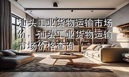汕头工业货物运输市场价,汕头工业货物运输市场价格查询