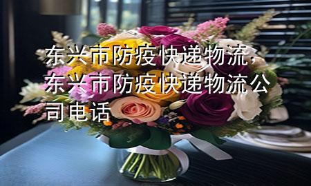 东兴市防疫快递物流,东兴市防疫快递物流公司电话