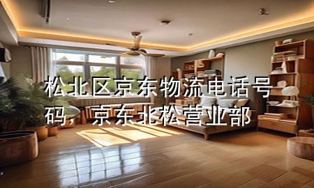 松北区京东物流电话号码,京东北松营业部