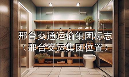 邢台交通运输集团标志(邢台交运集团位置)