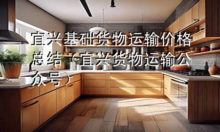 宜兴基础货物运输价格总结(宜兴货物运输公众号)