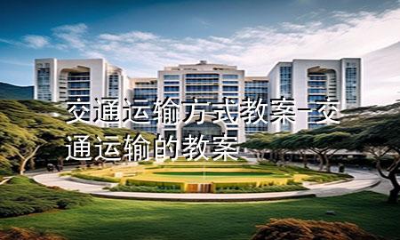 交通运输方式教案-交通运输的教案