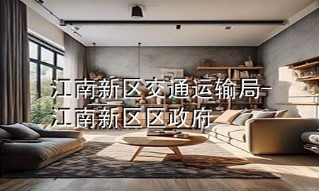 江南新区交通运输局-江南新区区政府