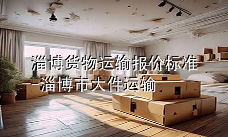淄博货物运输报价标准-淄博市大件运输