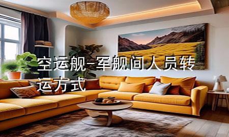空运舰-军舰间人员转运方式