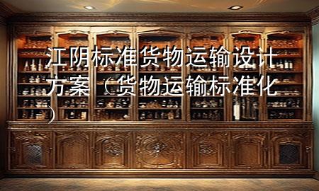 江阴标准货物运输设计方案(货物运输标准化)