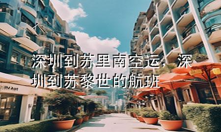 深圳到苏里南空运,深圳到苏黎世的航班
