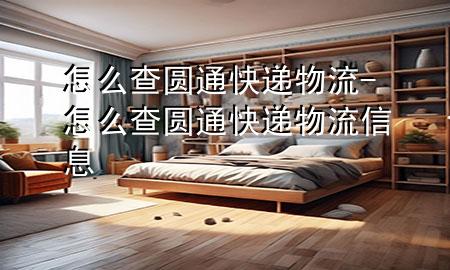 怎么查圆通快递物流-怎么查圆通快递物流信息