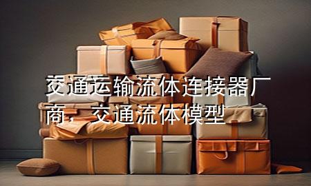 交通运输流体连接器厂商,交通流体模型