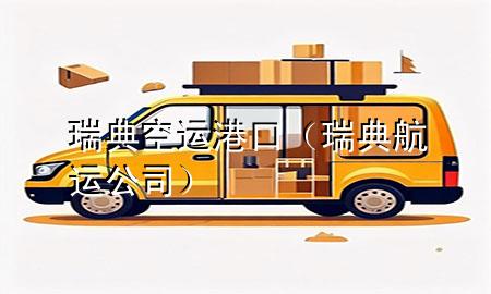 瑞典空运港口（瑞典航运公司）