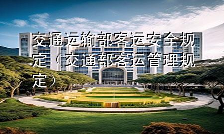 交通运输部客运安全规定（交通部客运管理规定）