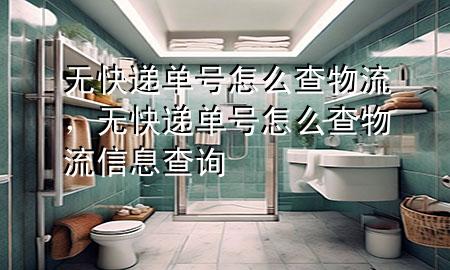 无快递单号怎么查物流,无快递单号怎么查物流信息查询