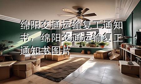绵阳交通运输复工通知书,绵阳交通运输复工通知书图片