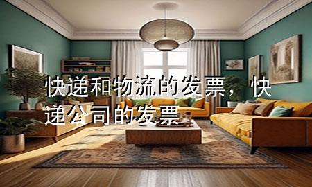 快递和物流的发票,快递公司的发票