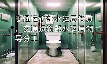 交通运输部水运局传真，交通运输部水运局领导分工