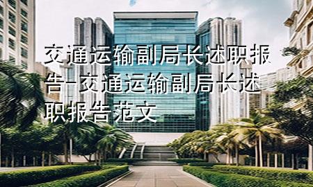 交通运输副局长述职报告-交通运输副局长述职报告范文