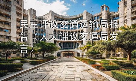 民主评议交通运输局报告(人大评议交通局发言)