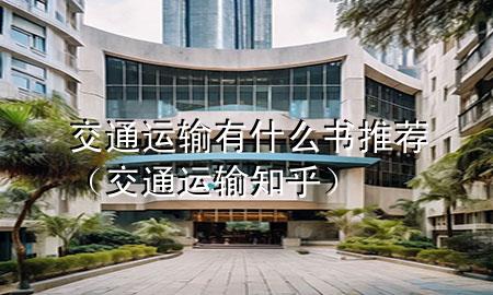 交通运输有什么书推荐(交通运输 知乎)
