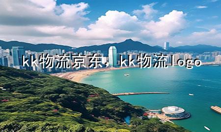 kk物流 京东，kk物流logo
