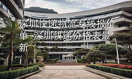 深圳快递物流专线报价单-深圳快递价格表最新