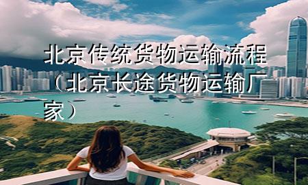 北京传统货物运输流程(北京长途货物运输厂家)