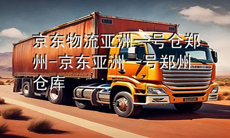 京东物流亚洲一号仓郑州-京东亚洲一号郑州仓库