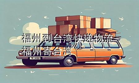 福州到台湾快递物流-福州寄台湾