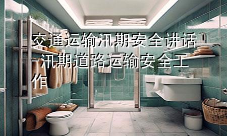交通运输汛期安全讲话-汛期道路运输安全工作
