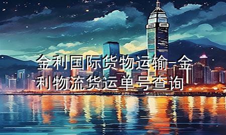 金利国际货物运输-金利物流货运单号查询