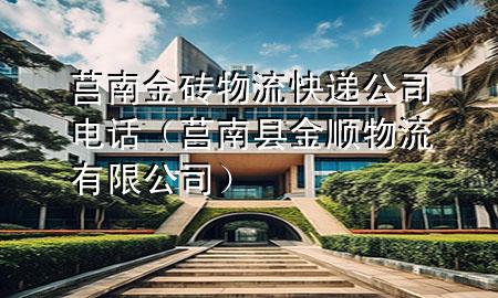 莒南金砖物流快递公司电话(莒南县金顺物流有限公司)
