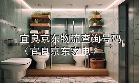 宜良京东物流查询号码(宜良京东家电)
